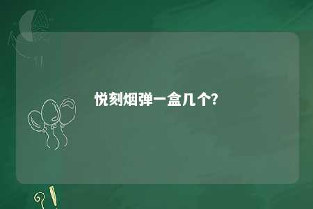 悦刻烟弹一盒几个？ 
